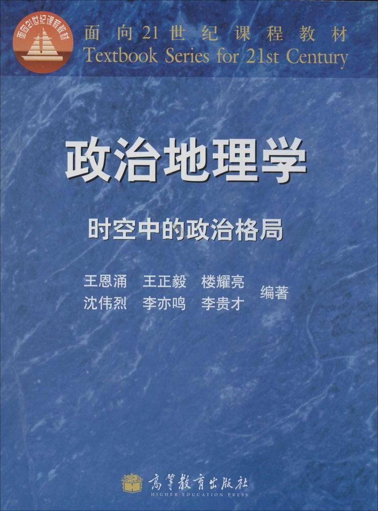 政治高教王恩涌高等教育恩涌格局速发中的时空地理学大学教材