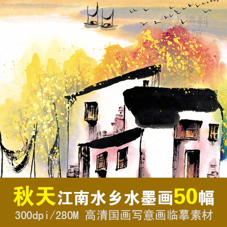 金秋彩色水乡秋天清大高清大风景水墨画小镇江南设计素材