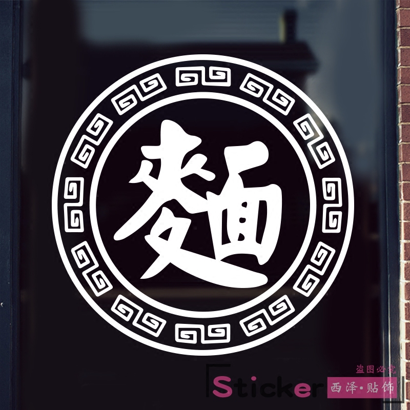面字饭店餐厅面馆店铺玻璃门贴纸拉面烩面面条墙贴