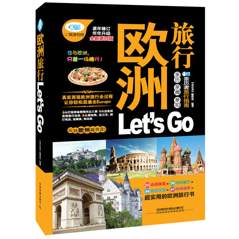 欧洲书籍世界旅游指南旅行国外4版欧洲旅游go自助国外旅游指南