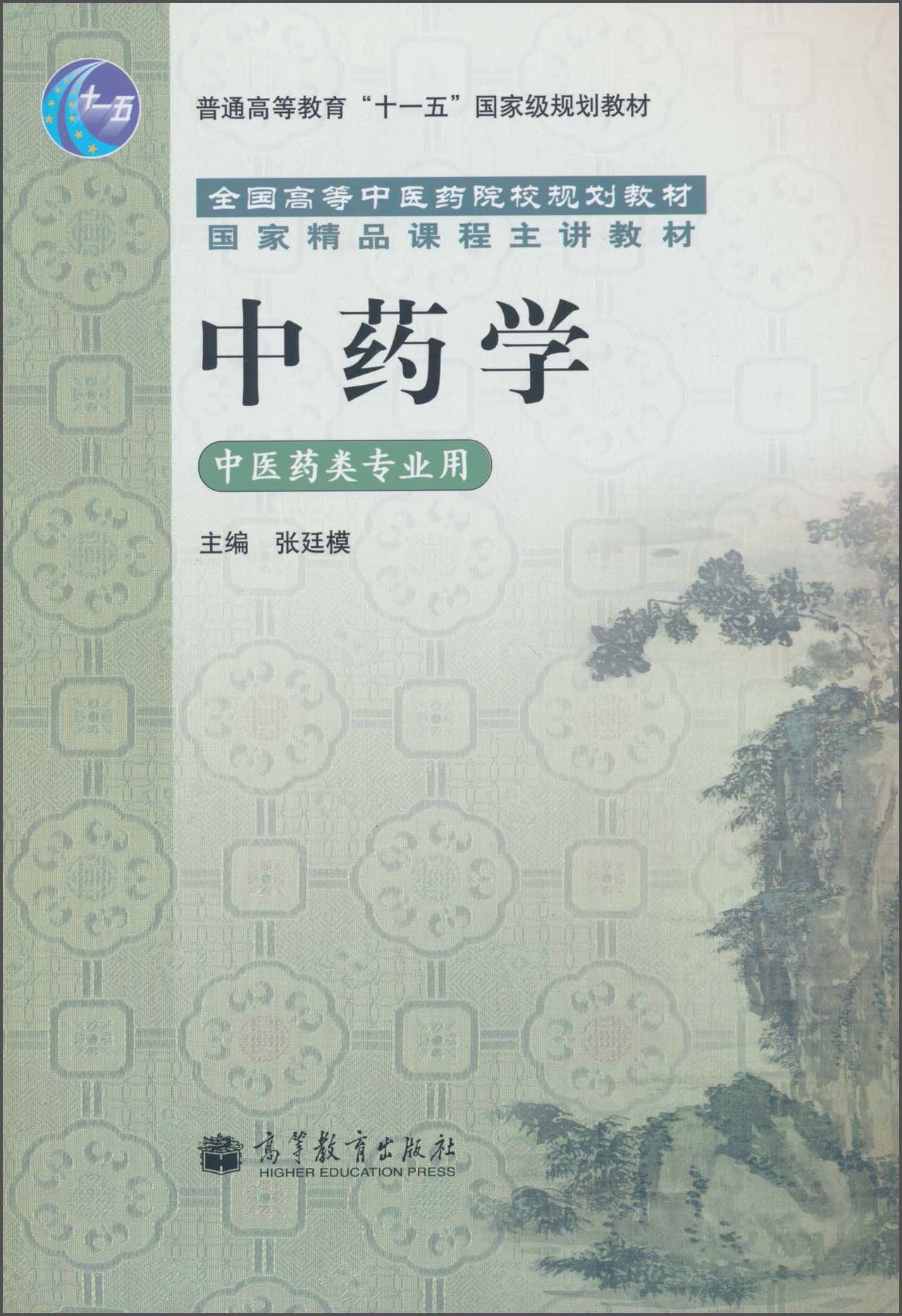 中药学张延高等教育出版社中医药专业大学教材