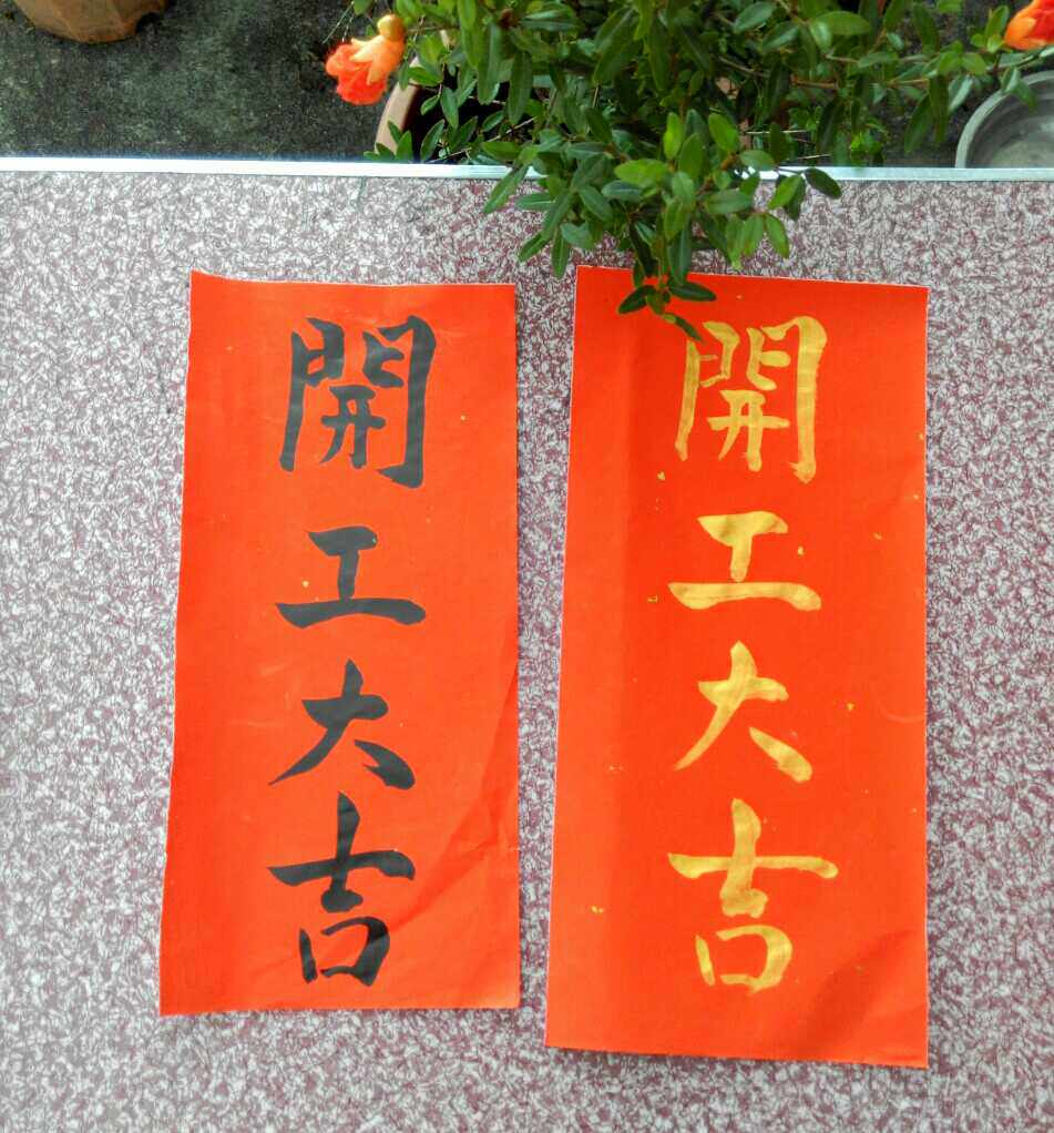 手写竖联工厂商铺吉联开工大吉货如轮转顺手创意礼盒