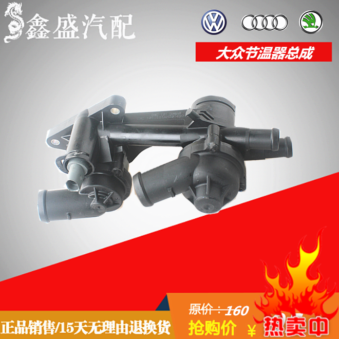 大众朗逸波罗polo劲情劲取斯柯达晶明锐节温节温器
