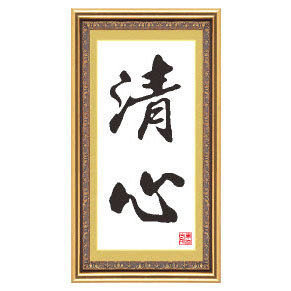 十字绣书法字画清心十字绣套件