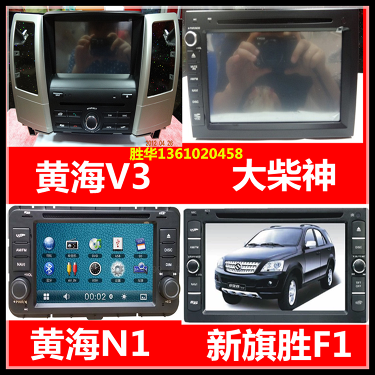 导航黄海v3旗胜f1大柴n1专用dvdgps智能车机导航