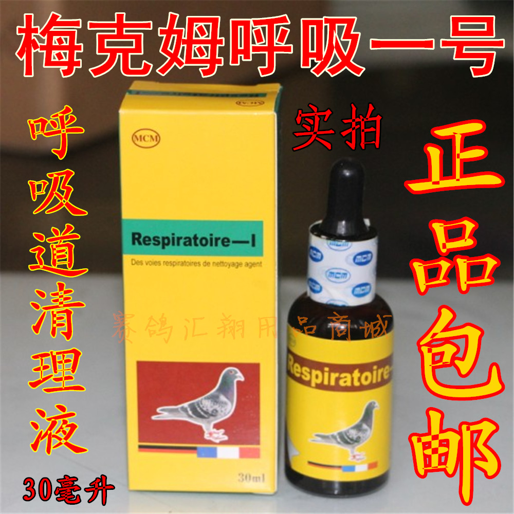 德国梅克姆鸽药呼吸一号30ml清理上呼吸道1号鸽子药品比赛鸽包邮
