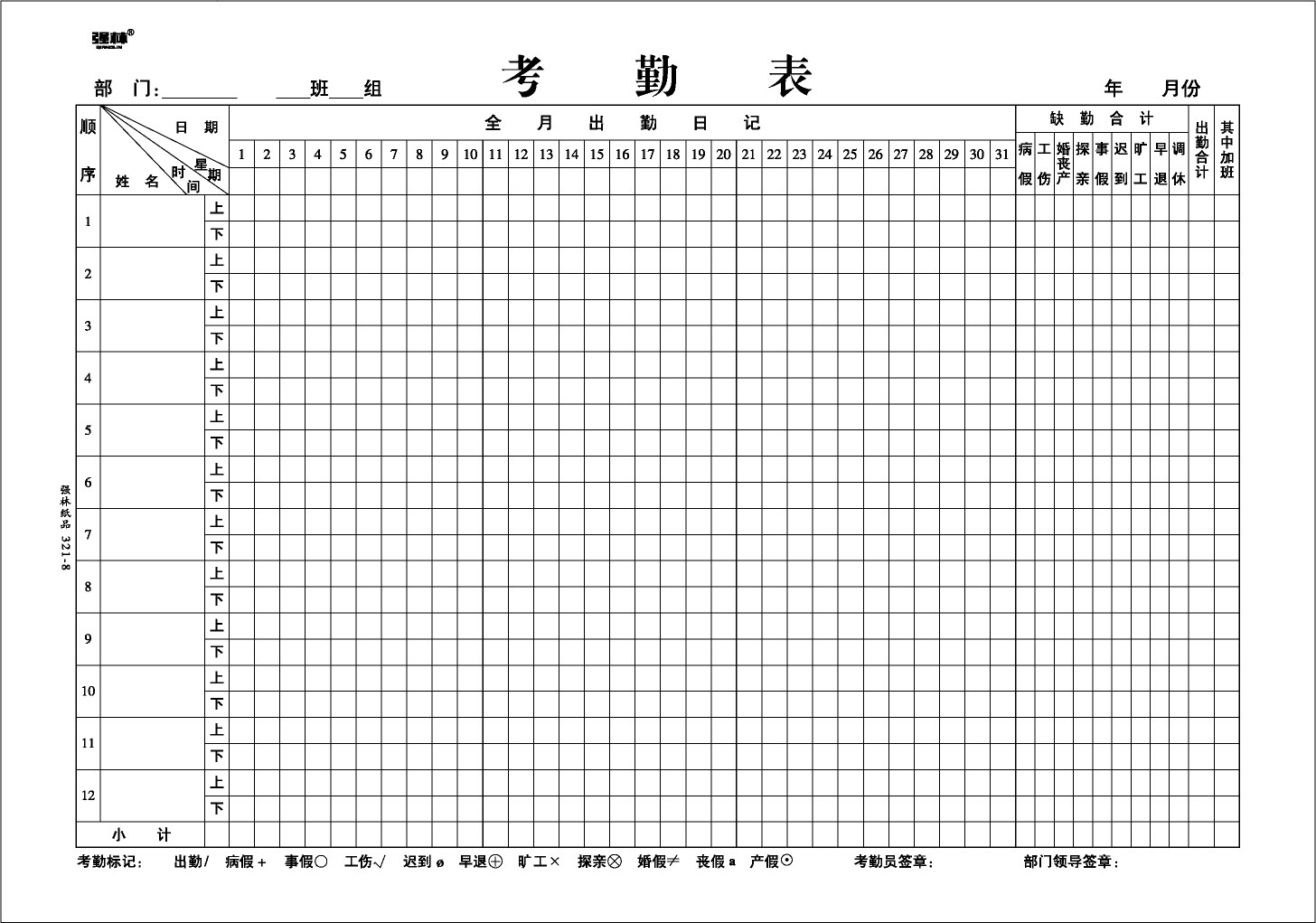 强林考勤单本3218报表表单8k财会用品办公用品报表