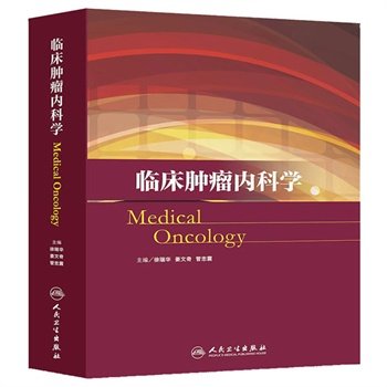 zj包邮正版 临床肿瘤内科学 徐瑞华,姜文奇,管忠震  新华书店