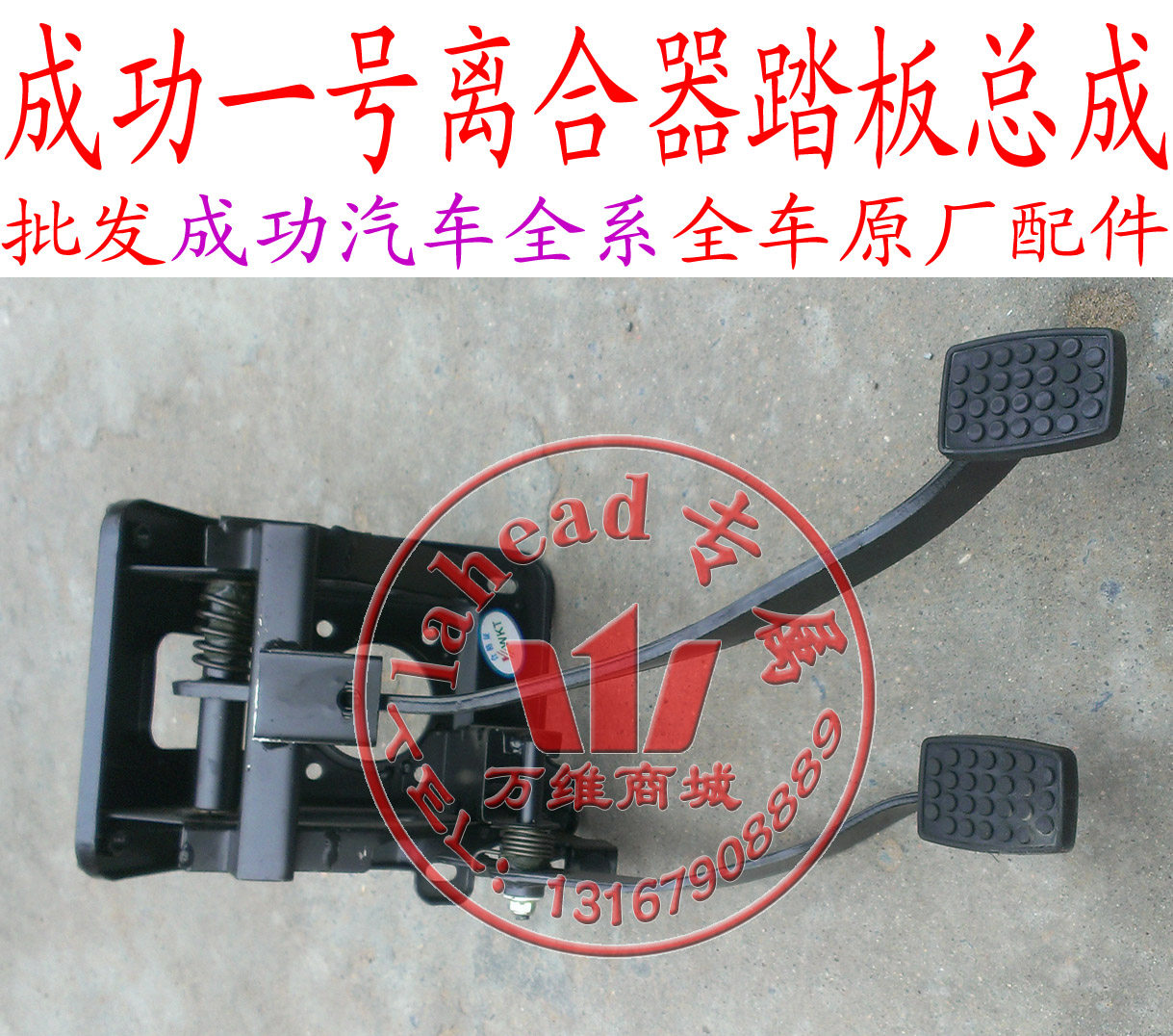 踏板总成航天汽车成功一号离合器制动器刹车驾驶室脚踏板