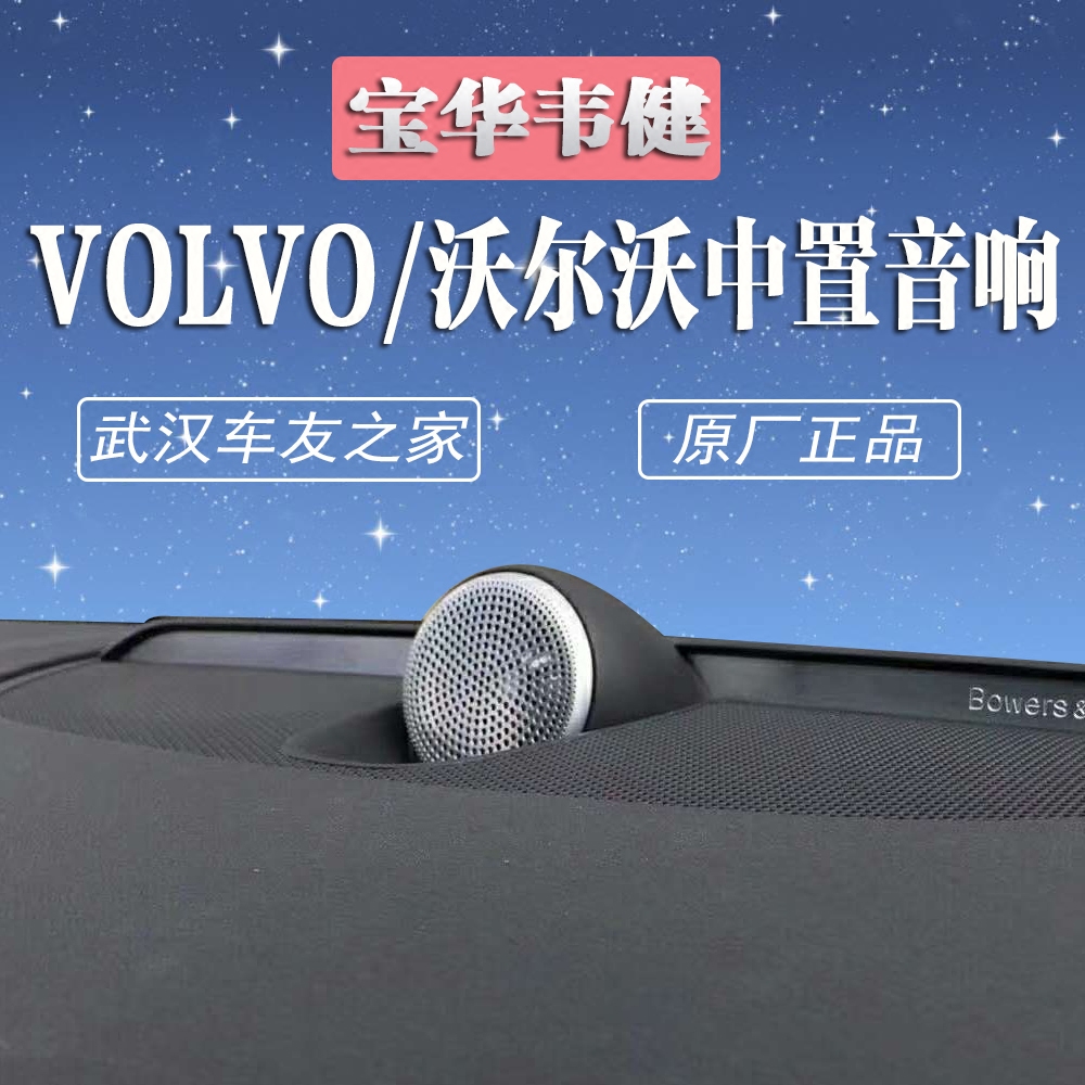 沃尔沃宝华韦健汽车音响中置喇叭原厂改装升级用品配件汽车喇叭