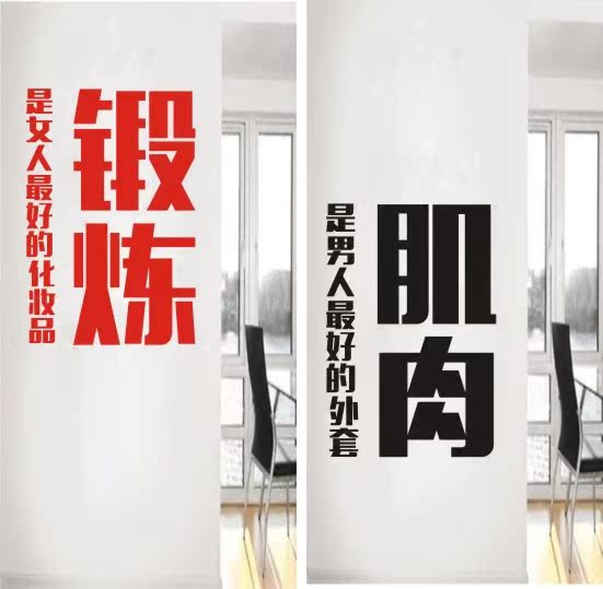 b149肌肉运动文字健身房会所体育锻炼标语励志pvc软装墙贴