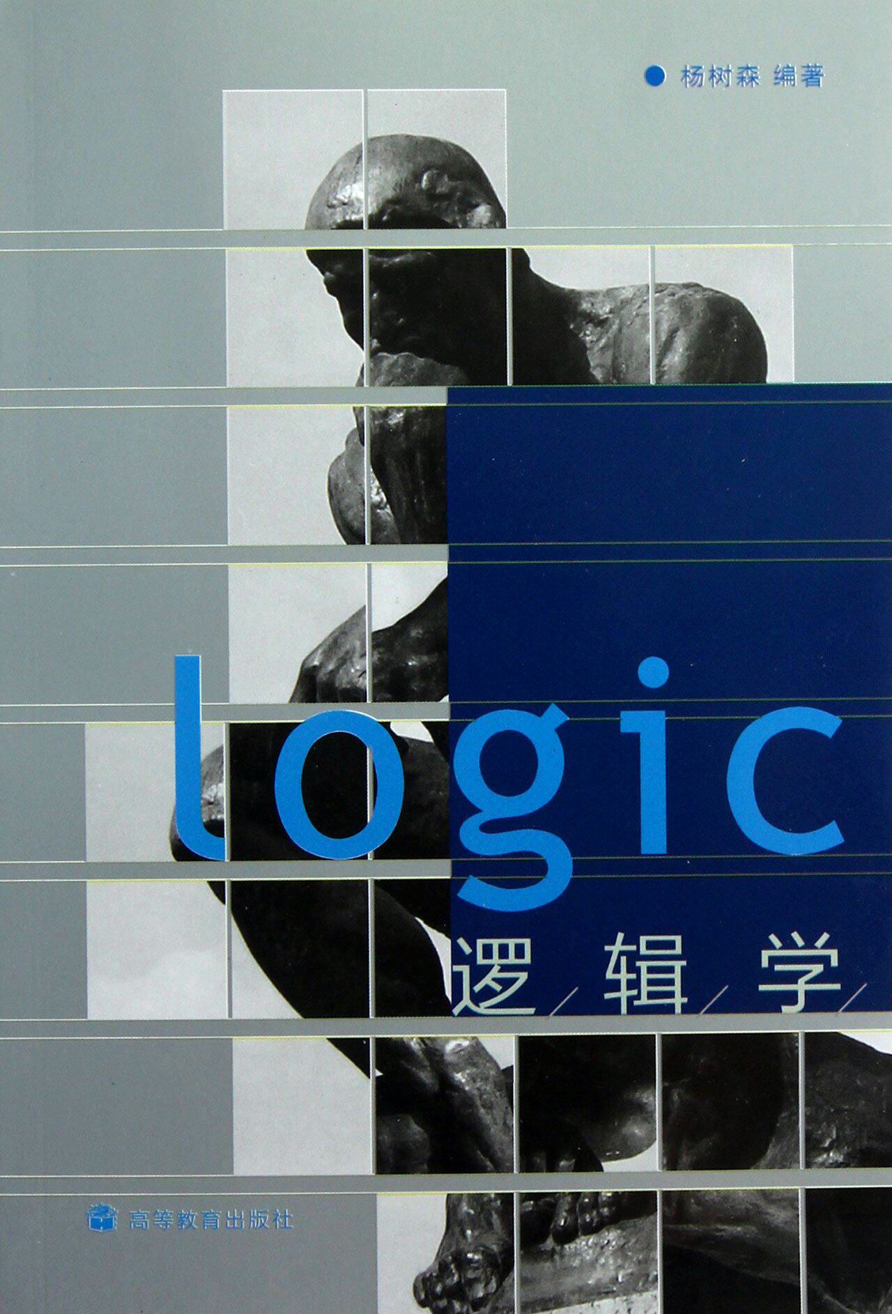 高教速发i1逻辑学杨树森树森高等教育出版社大学教材
