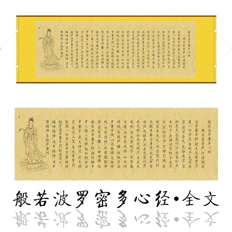 佛教经书般若波罗罗密多心心经全文丝绸卷轴国画