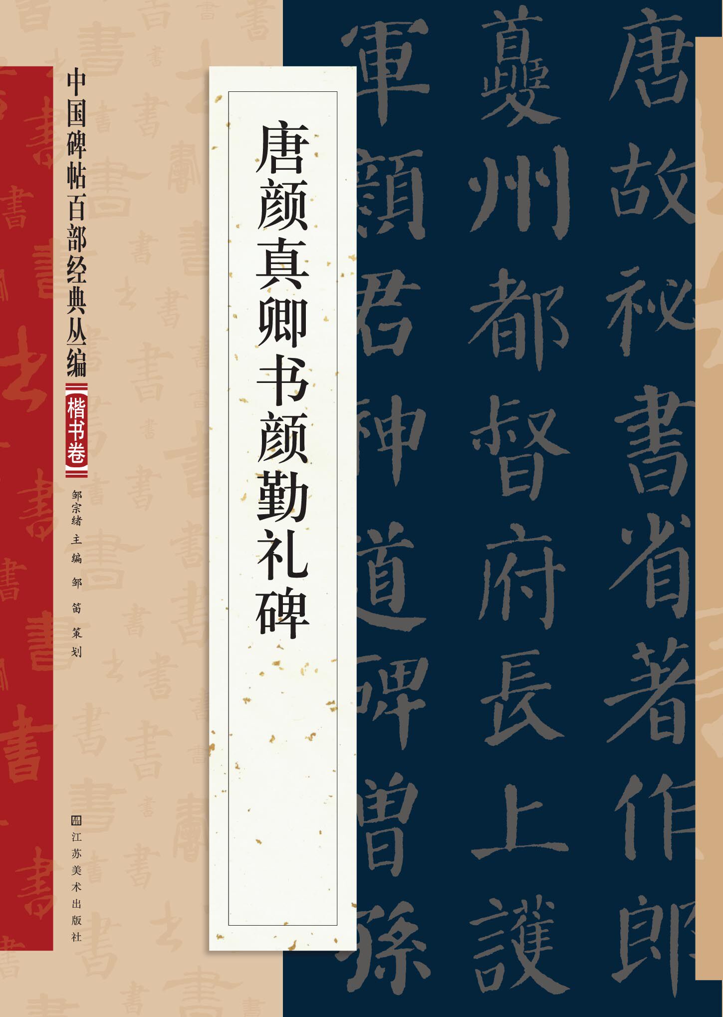 正版特惠中国碑帖百部经典唐颜真卿书颜勤礼碑书法
