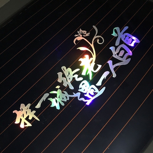 包邮七彩镭射确认过眼神文字车贴个性装饰创意后玻璃汽车贴纸改装