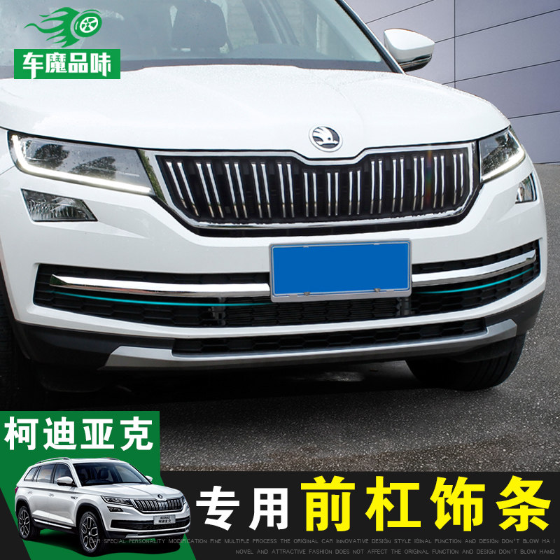 专用于斯柯达柯迪亚克中网装饰亮条饰条科迪亚克改装前杠贴片外饰