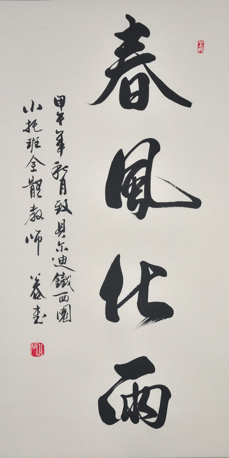 图二:《春风化雨》教师节行书字画公谷条幅