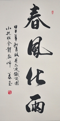 春风化雨教师节行书字画条幅公谷手写书法作品老师礼品书法