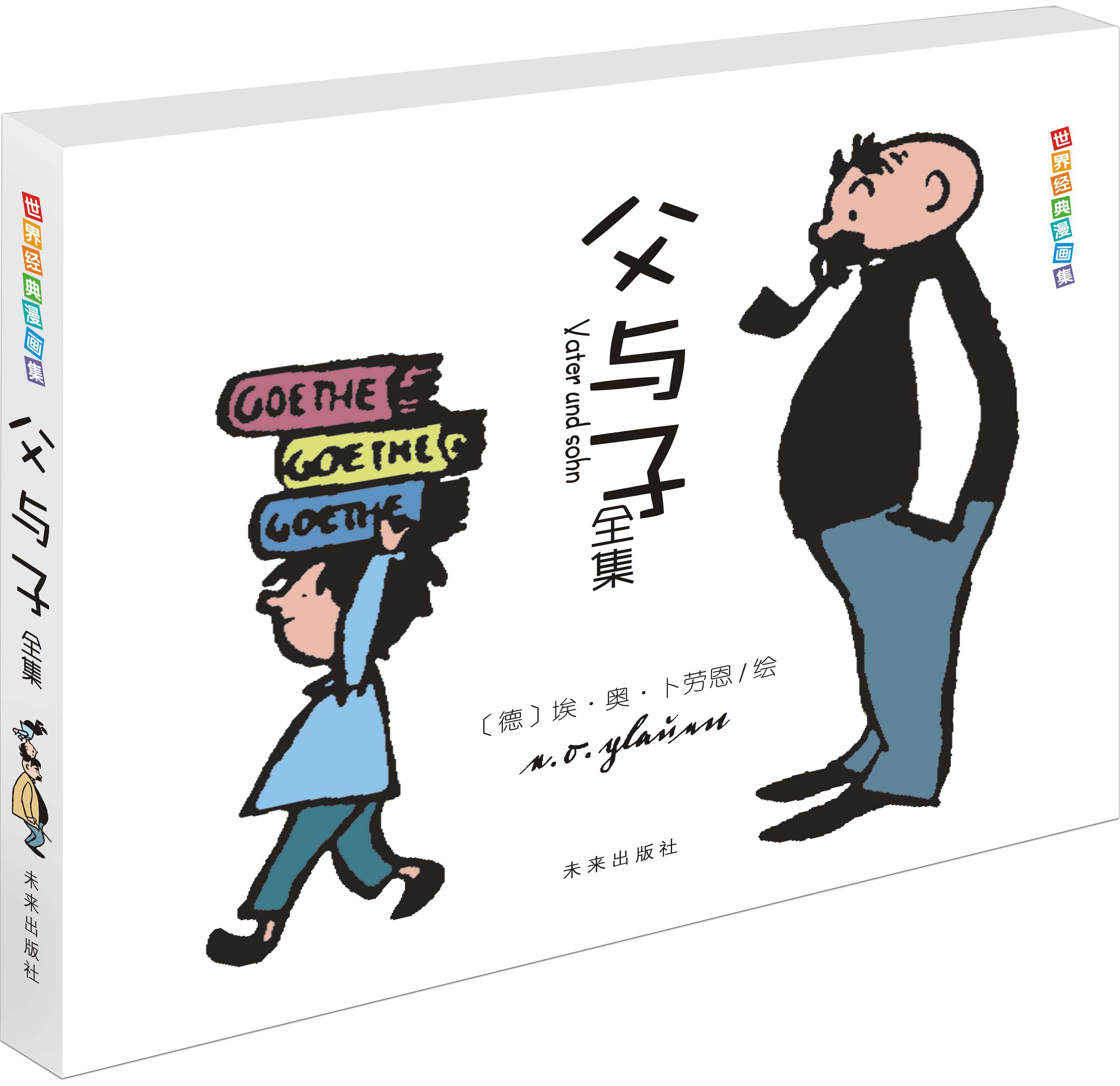 正版 父与子全集 世界经典漫画集 德国著名漫画家卜劳恩代表作 儿童