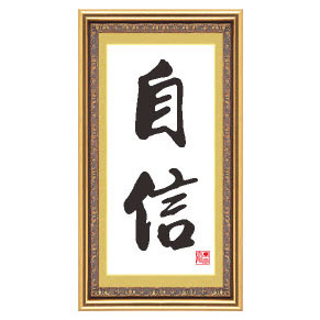 十字绣书法字画自信十字绣套件