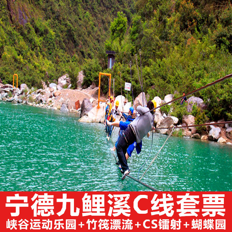 [九鲤溪-c线套票]宁德福鼎九鲤溪门票 竹筏漂流
