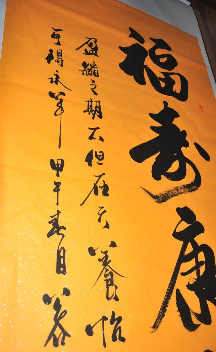 福寿康宁客厅字画国画行书条幅书法作品真迹生日贺寿国画