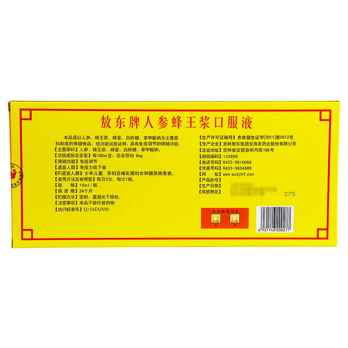 敖东牌人参蜂王浆口服液10ml瓶6盒套餐免疫调节