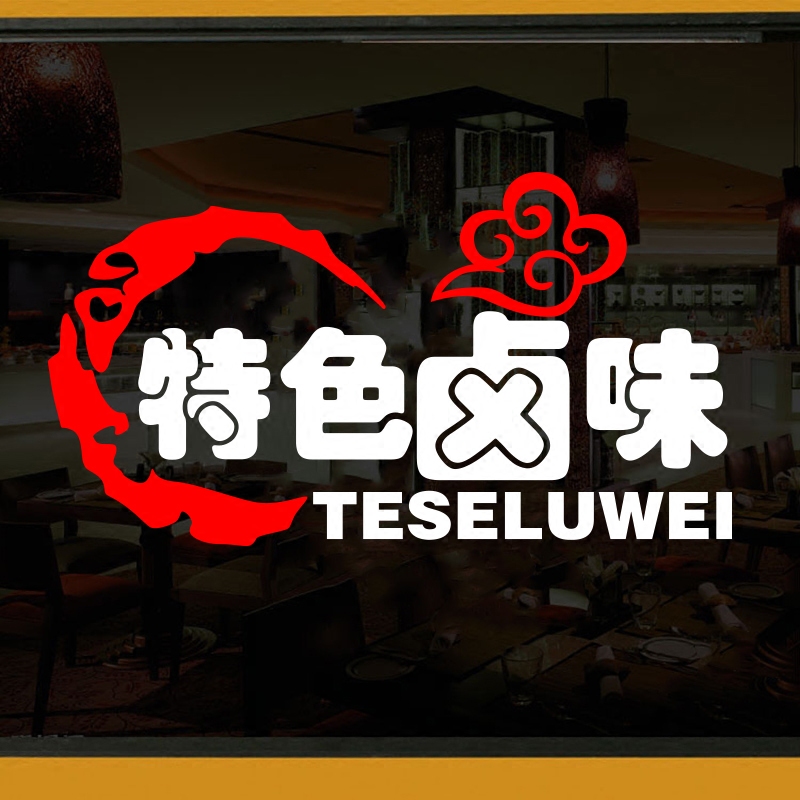 香卤百味卤肉卤菜店铺玻璃门贴纸个性创意餐馆软装墙贴