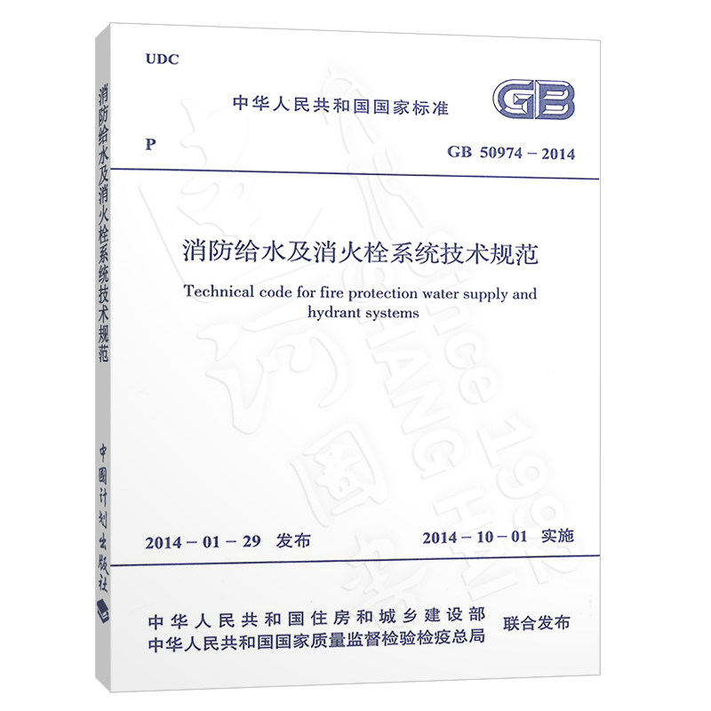 消防正版现货gb50974-2014给水消火栓系统技术规范建筑设计建筑