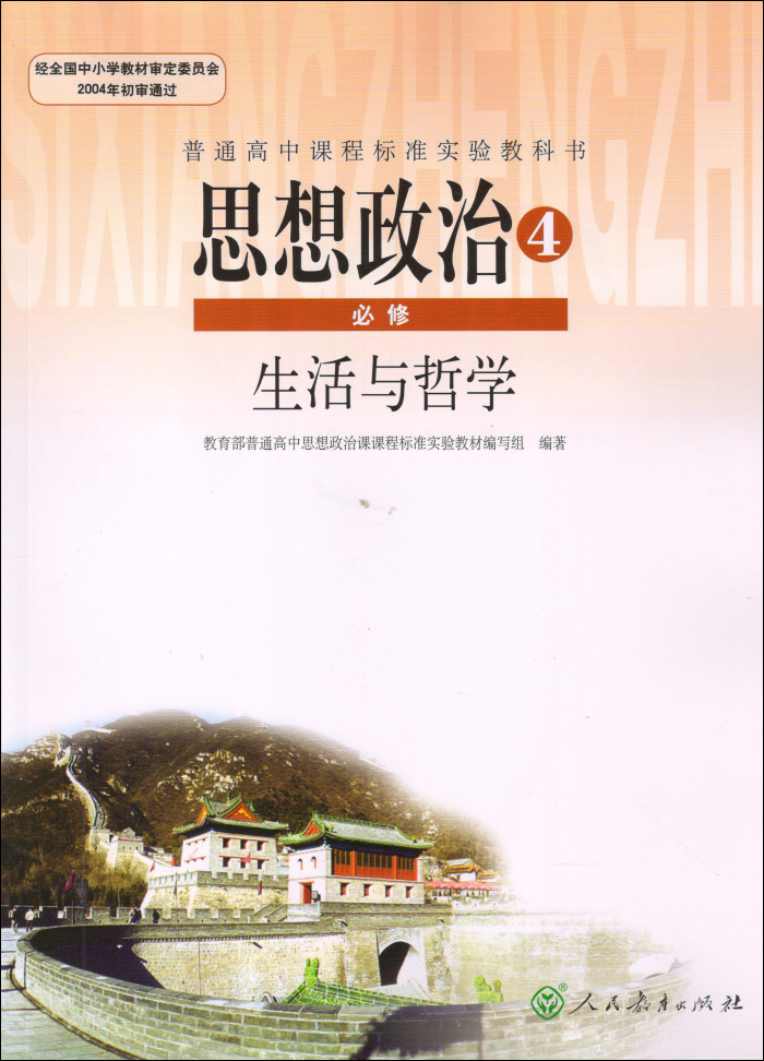 人教版 高中政治课本 高中政治必修4 生活与哲学 高中政治必修四 高中