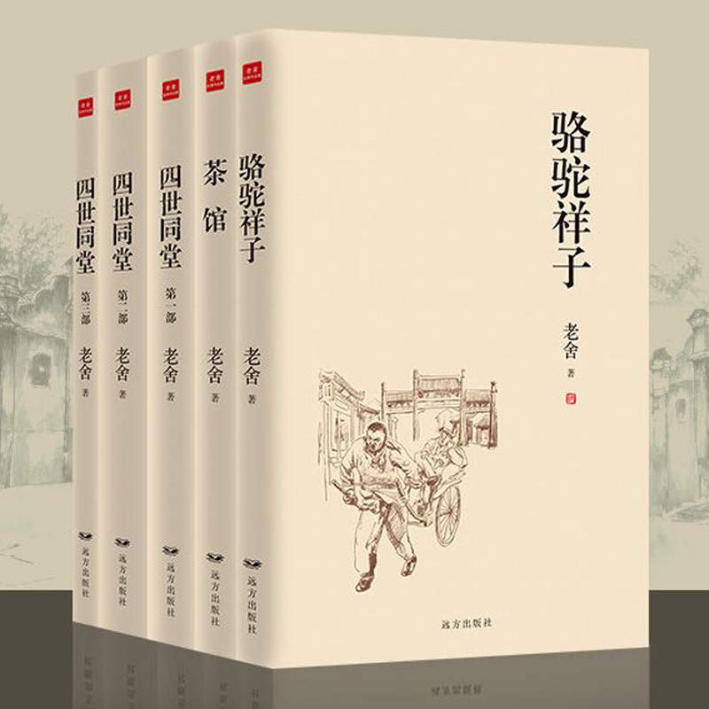 老舍作品集海底畅销书文学小说原著初中生正版骆驼祥子茶馆其它小说
