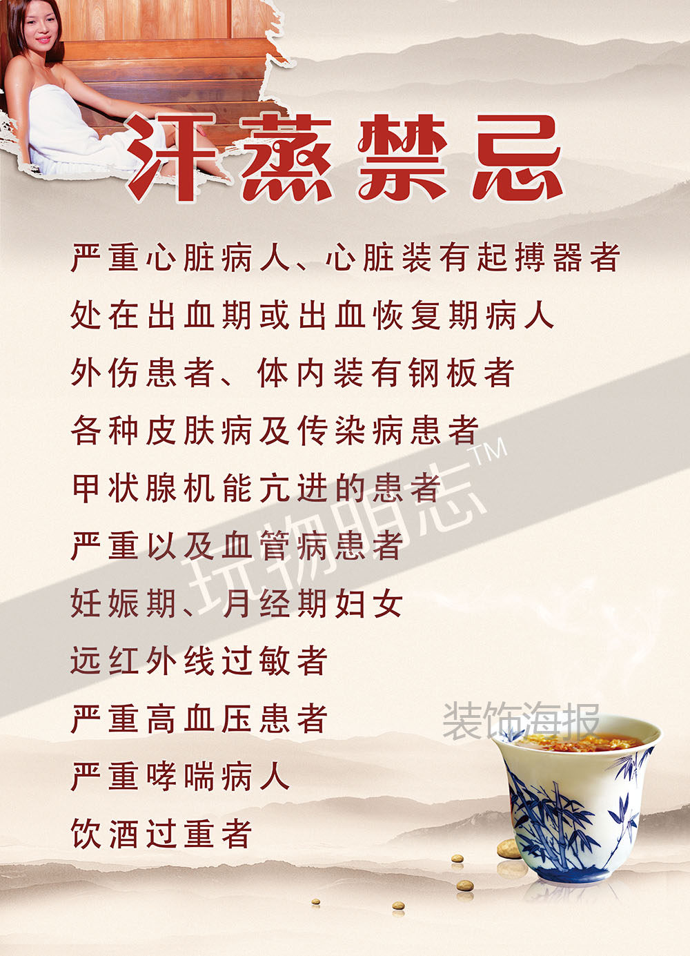 养生堂保健汗蒸禁忌介绍海报写真挂图图片图片展写真