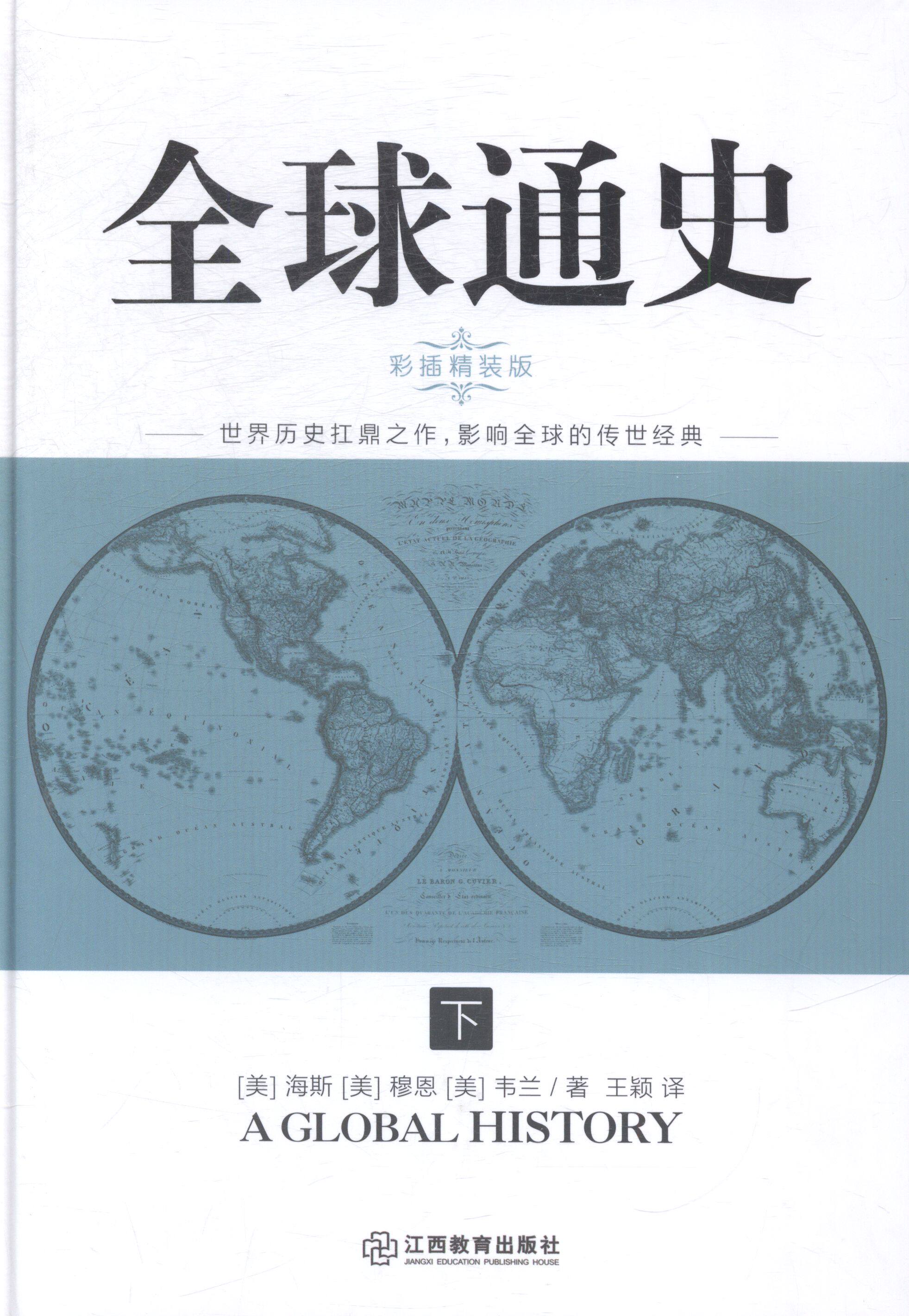 全球通史原版出版社江西教育欧洲世界通世界世界历史修订世界通史