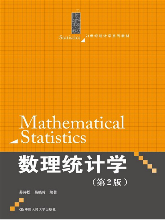 数理统计统计学教材数理第二2版茆诗中国人民大学出版社大学教材