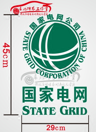 国家电网公司标志供电公司logo电力抢修反光车贴应急电源车贴纸