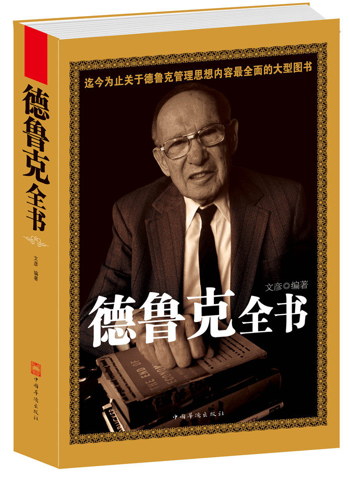 包邮 德鲁克全书 (美)彼得·德鲁克 企业管理思想学 卓有成效的管理者