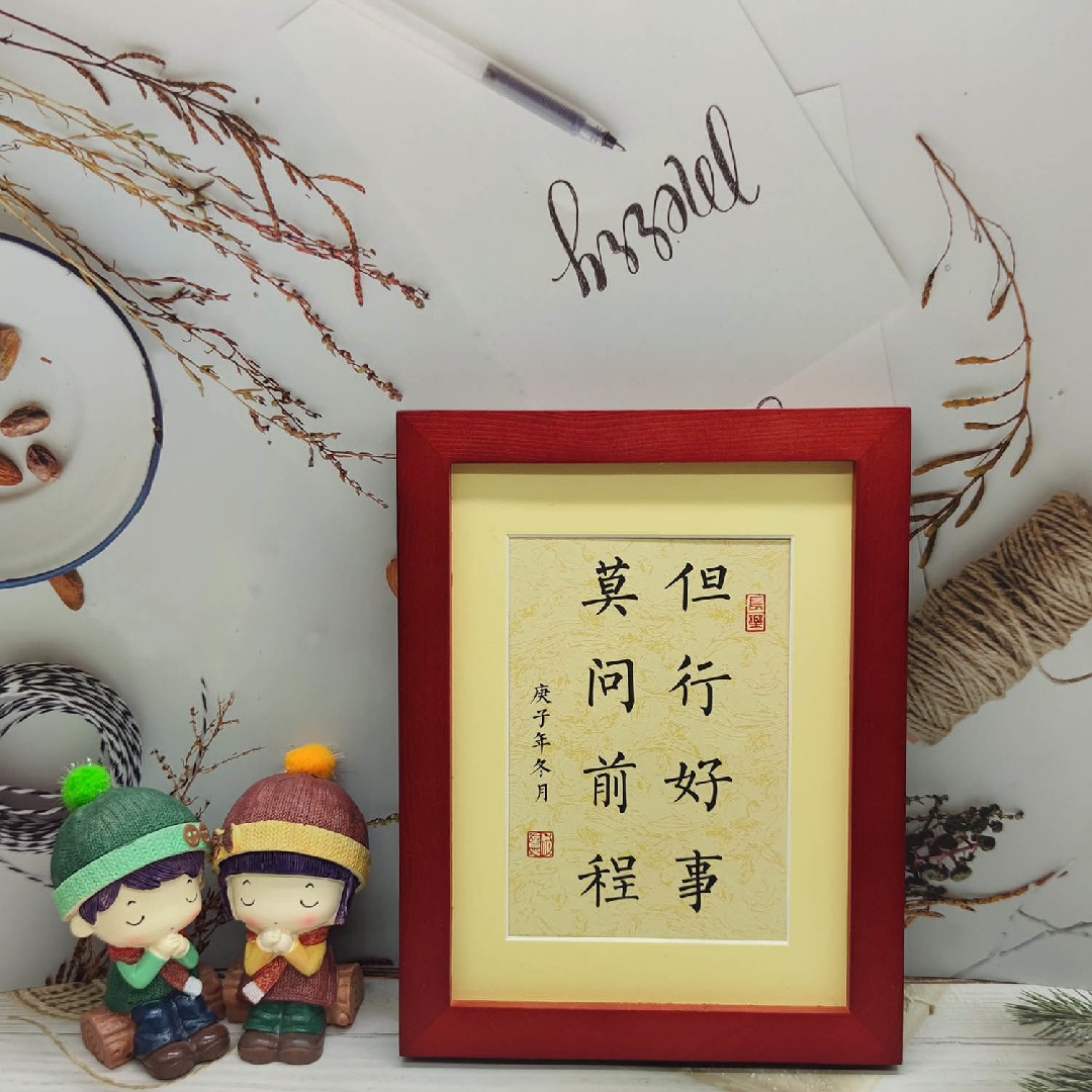 但行好事莫问前程书法作品桌面摆件客厅书房办公室书法