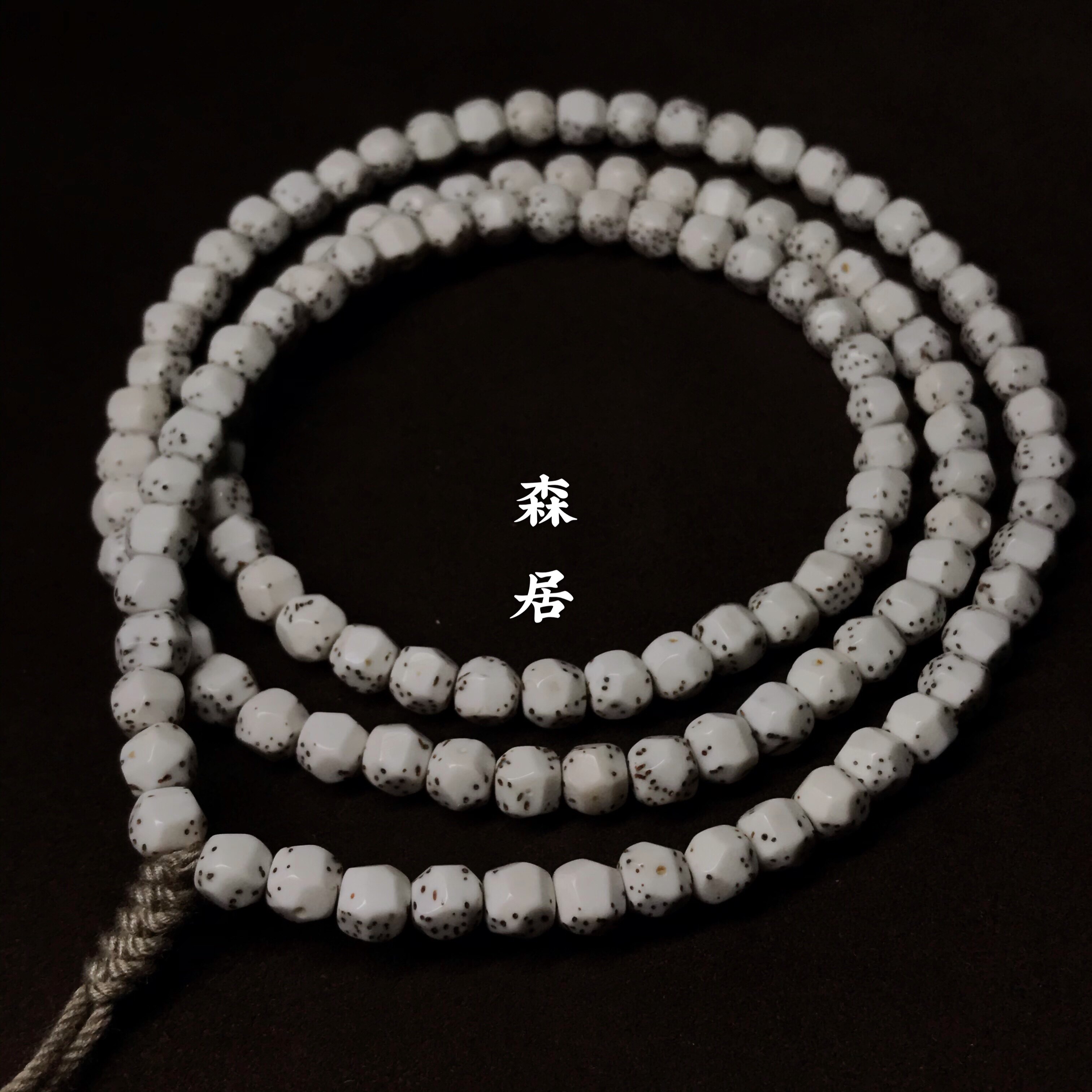 无相森居星月菩提原生态顺白定制文玩佛珠手串佛珠