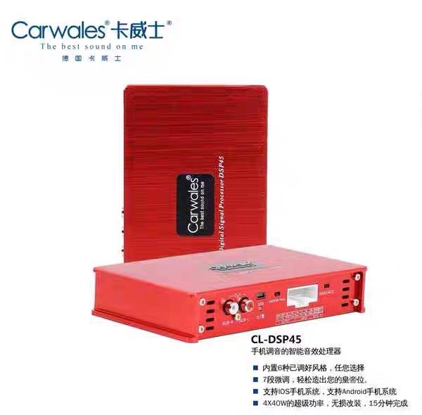 carwales卡威士汽车车载dsp45智能数字音频处理器无损汽车功放