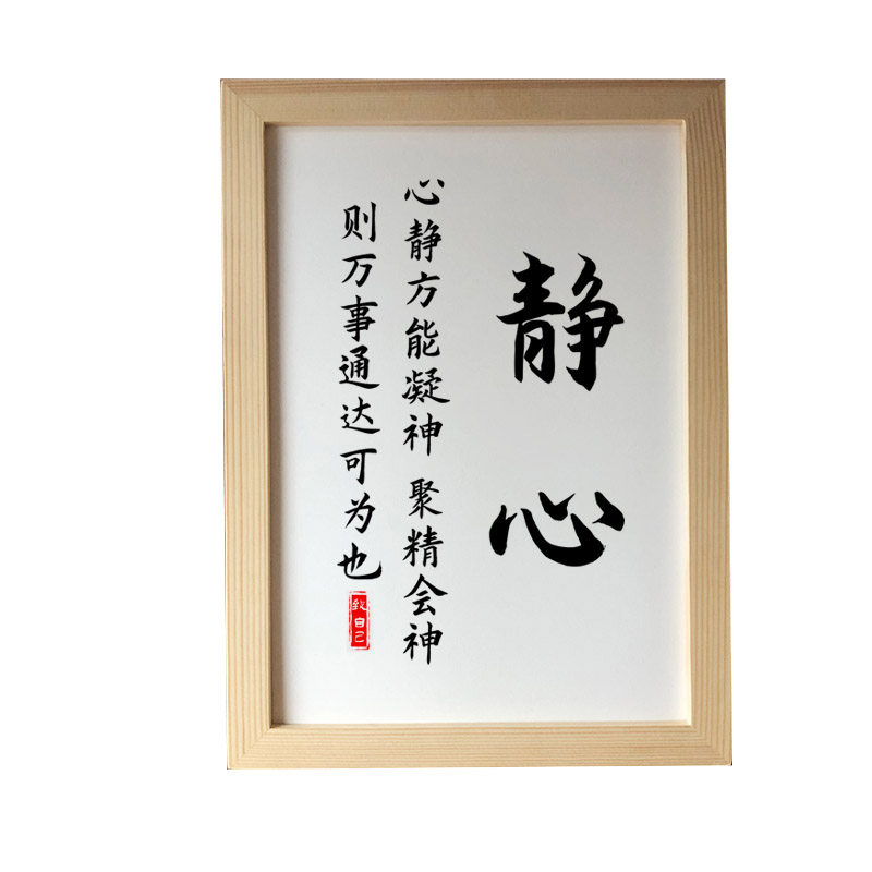 静心心静方能凝神控制情绪书法摆台励志戒躁书法