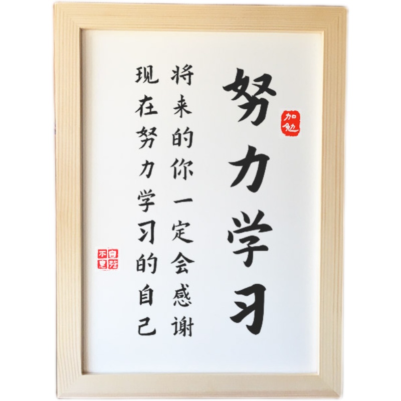 努力学习学生书房字画挂画励志家风家训激励摆件书法