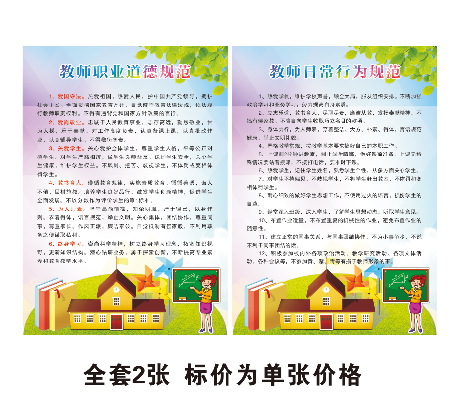小学教师职业道德规范教师日常行为规范挂图海报学校墙贴墙贴