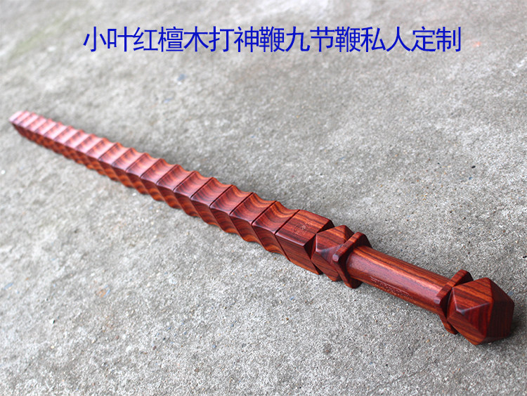 檀木打神紫光风锏法器道教官道公明明灵鞭赵九节鞭