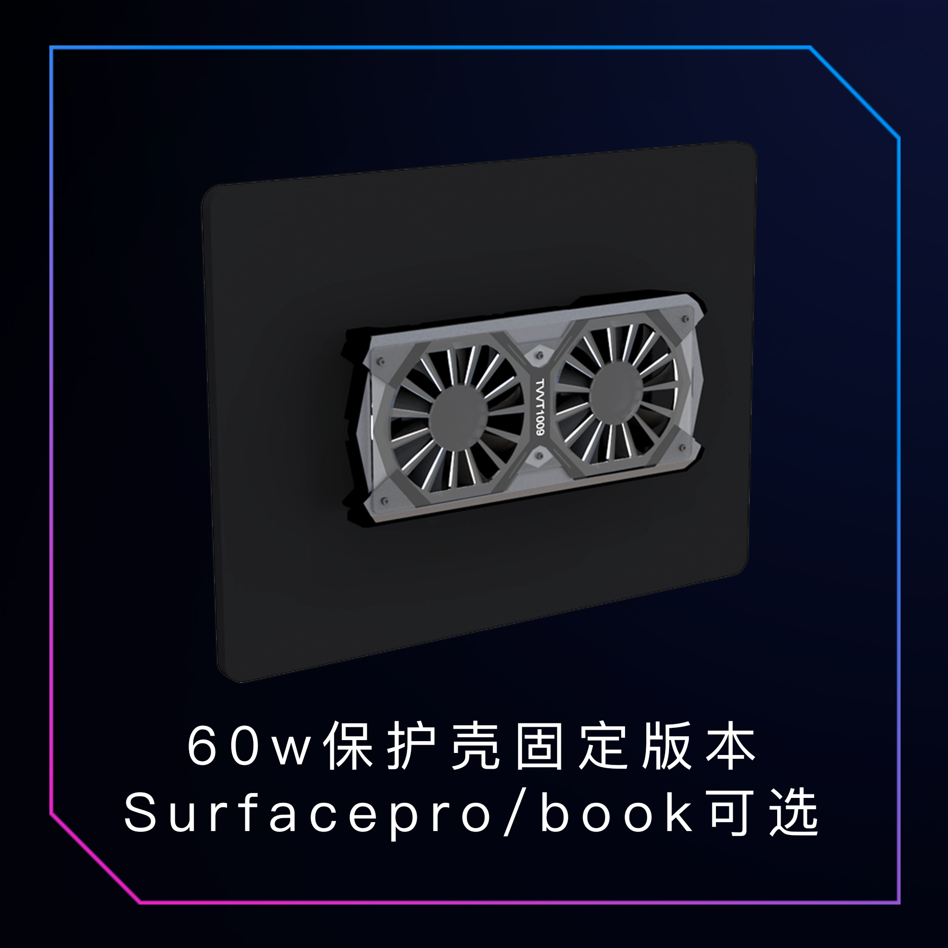 拿命散热diy定制surfacebookpro系列工业半导体制冷笔记本散热器