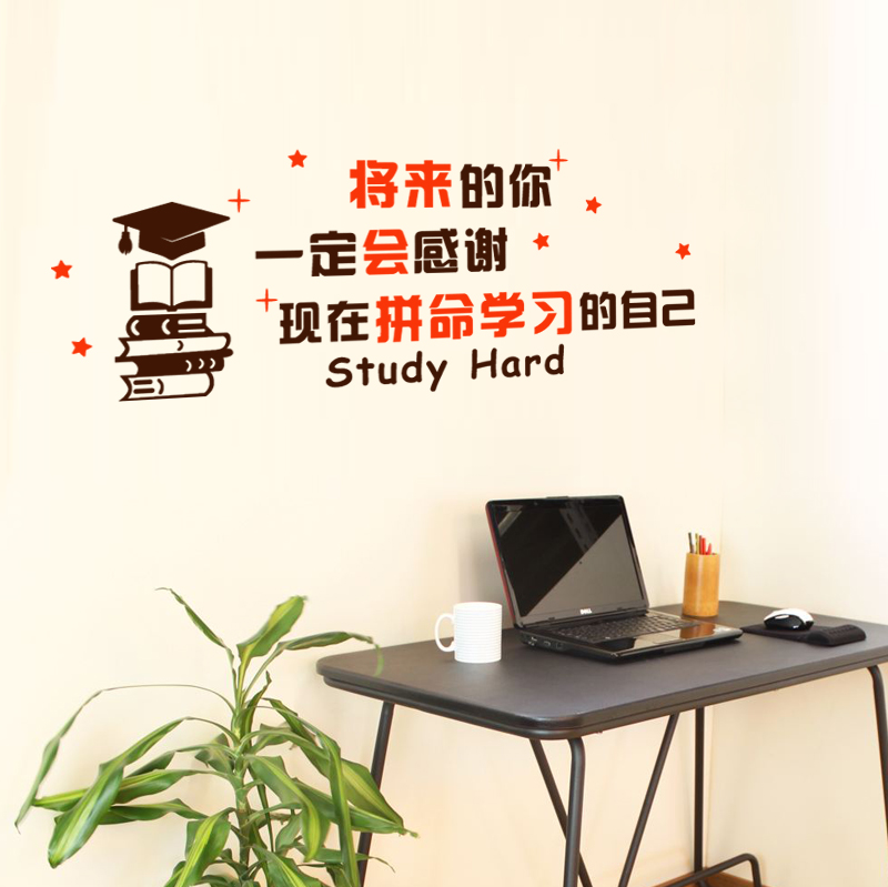 教室励志墙贴努力学习贴纸学生将来现在卧室房间墙贴
