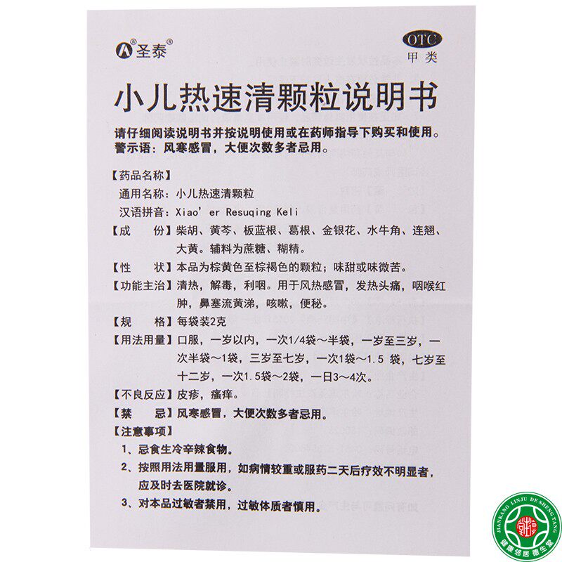 圣泰小儿热速清颗粒8袋盒风热感冒发热头痛咽喉红肿鼻塞流黄涕
