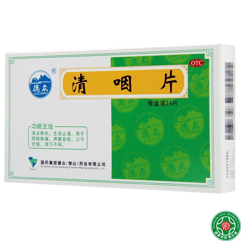 德众清咽片24片清凉解热生津止渴咽喉肿痛声嘶咽喉