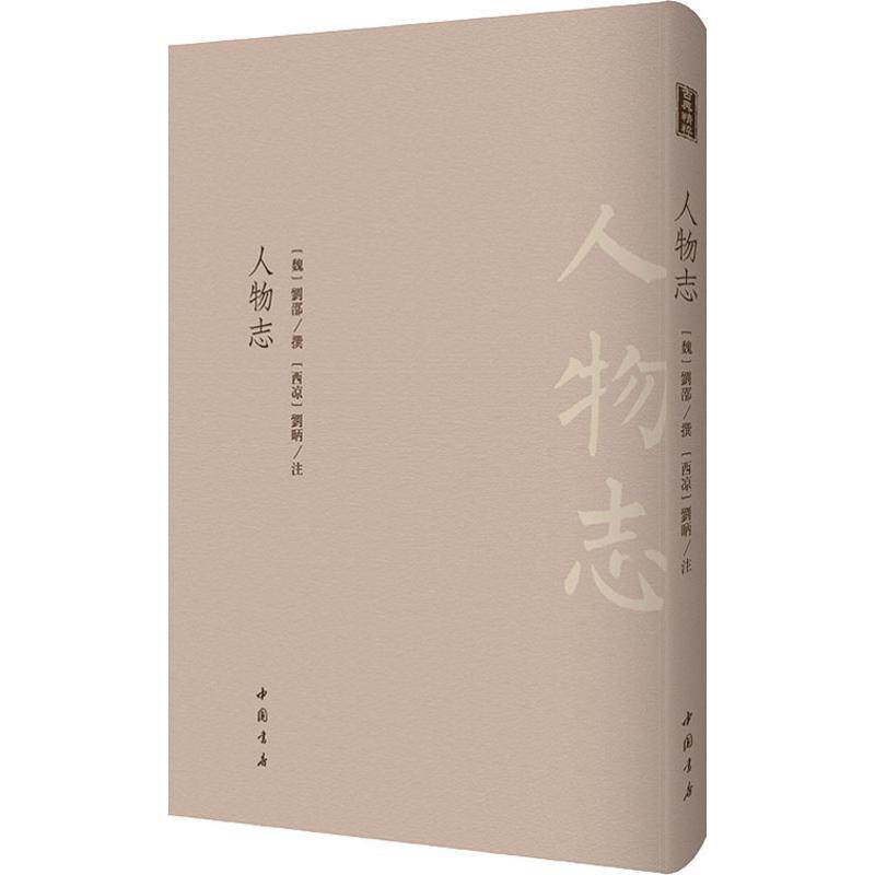 哲学经典书籍人物志魏刘邵国学四书五经中国中国书店出版社中国哲学