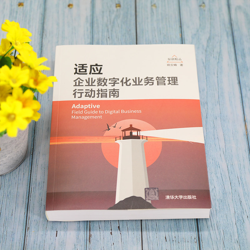 适应文轩旗舰店新华书店书籍正版出版社清华大学安峰企业软件工程