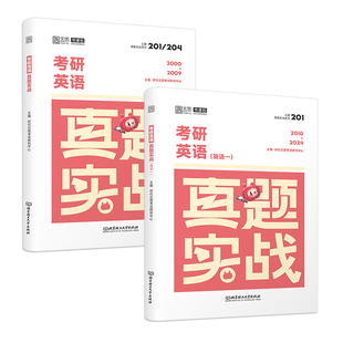 2025考研英语数学政治历年真题实战2000-2024试卷版刷题卷法硕公共日语数学一二三mba管综经综西医计算机王道408张剑黄皮书肖秀荣